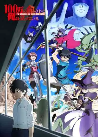 100-man no Inochi no Ue ni Ore wa Tatteiru ข้าก้าวผ่าน 1 ล้านชีวิตเพื่อพิชิตเกมมรณะ (พากย์ไทย)