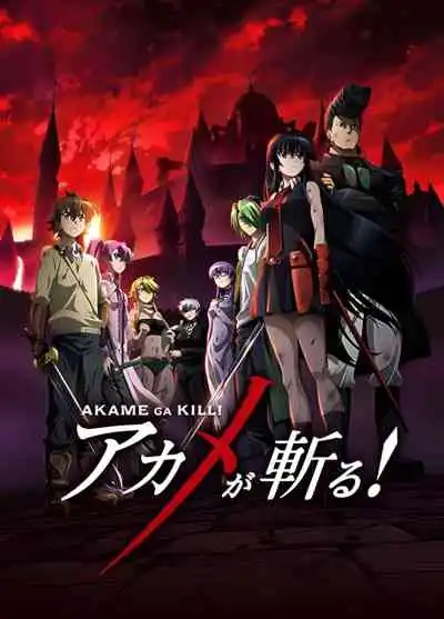 Akame ga Kill อาคาเมะสวยประหาร!