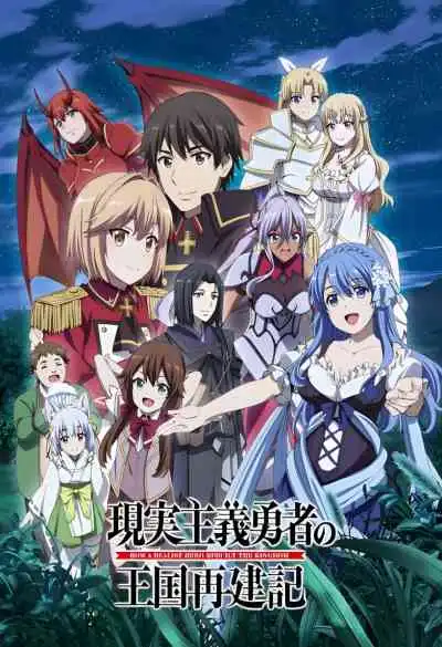 Genjitsu Shugi Yuusha no Oukoku Saikenki Part 2 ยุทธศาสตร์กู้ชาติของราชามือใหม่ ภาค2
