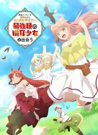 Yuusha Party wo Tsuihou sareta Beast Tamer เทมเมอร์ถูกทิ้งกับเด็กหญิงหูแมวสุดแกร่ง