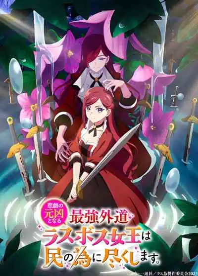The Most Heretical Last Boss Queen: From Villainess to Savior โศกนาฏกรรมของตัวร้ายสุดแกร่งอย่างราชินีลาสบอสจะขอถวายตัวเพื่อปวงชน ซีซั่น 1