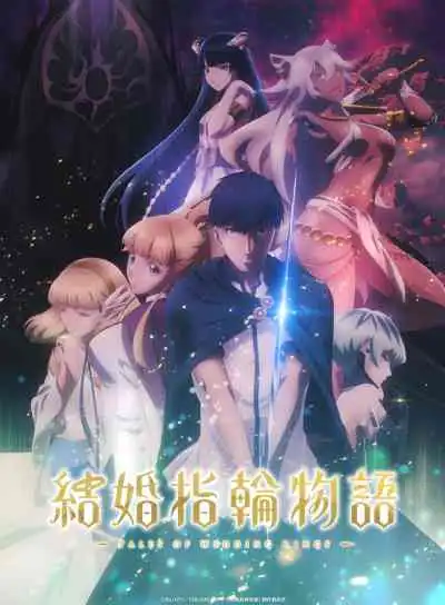 Kekkon Yubiwa Monogatari ตำนานผู้กล้าแห่งแหวน