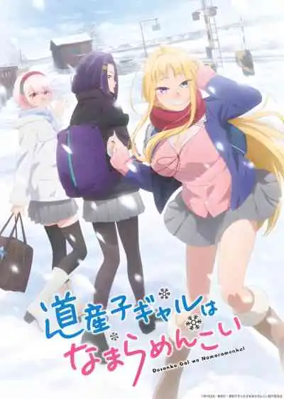 Dosanko Gal wa Namara Menkoi สาวแกลเมืองเหนือน่าฮักขนาด