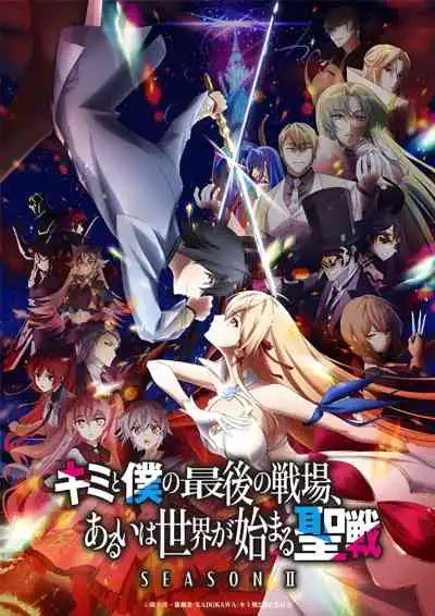 Kimi to Boku no Saigo no Senjou, Aruiwa Sekai ga Hajimaru Seisen Season II ศึกสุดท้ายของเธอกับผมคือจุดเริ่มต้นของโลกใบใหม่ ภาค2