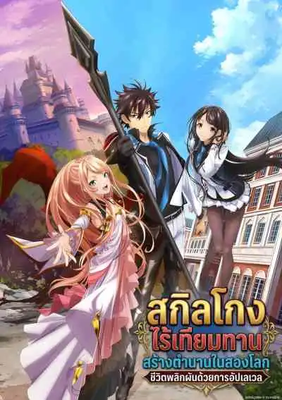 Isekai de Cheat Skill wo Te ni Shita Ore wa สกิลโกงไร้เทียมทาน สร้างตำนานในสองโลก ชีวิตพลิกผันด้วยการอัปเลเวล (พากย์ไทย)