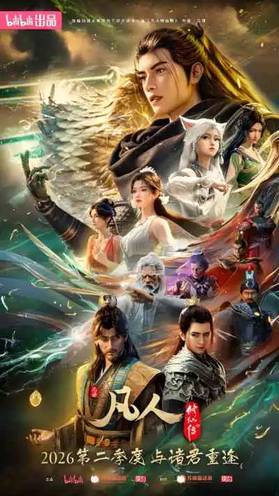 Fanren Xiu Xian Chuan: Xinghai Feichi Pian Xuzhang คัมภีร์วิถีเซียน