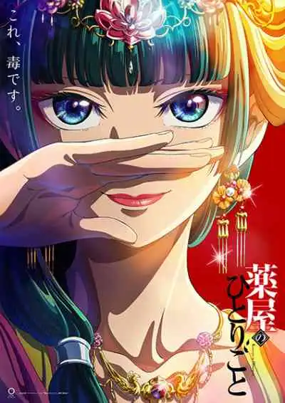 Kusuriya no Hitorigoto สืบคดีปริศนา หมอยาตำรับโคมแดง (พากย์ไทย)