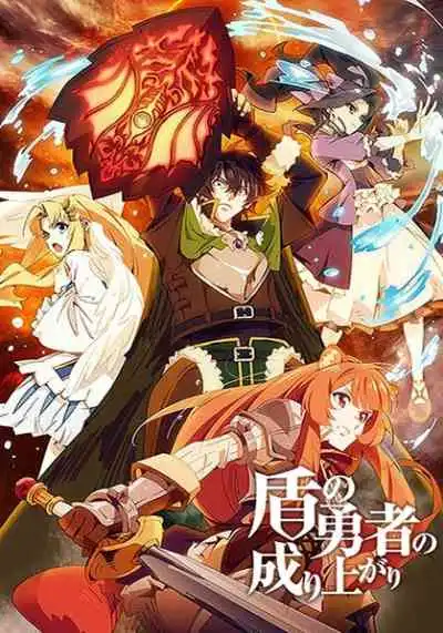 Tate no Yuusha no Nariagari ผู้กล้าโล่ผงาด ภาค1 (พากย์ไทย)