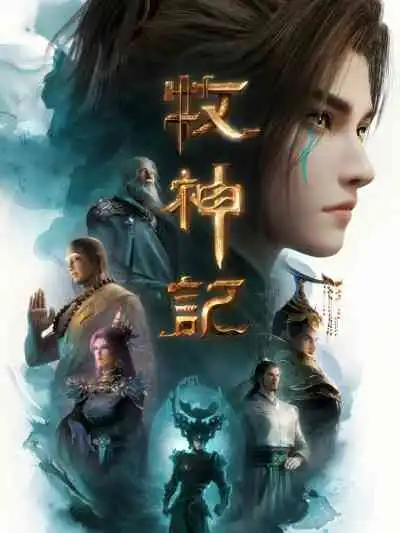 Tales of Herding Gods ตำนานเทพกู้จักรวาล
