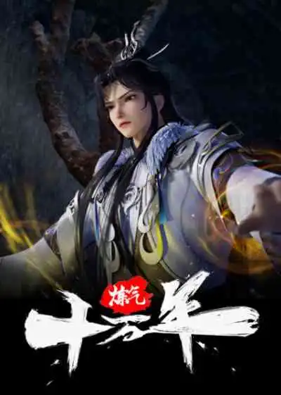 Lian Qi Shi Wan Nian ข้าก็แค่ฝึกวิชาหนึ่งแสนปี
