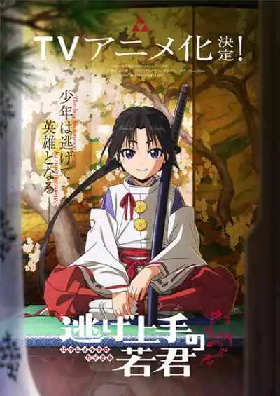 Nige Jouzu no Wakagimi นายน้อยจอมโกย ก้าวสู่เส้นทางแห่งวีรบุรุษ (พากย์ไทย)