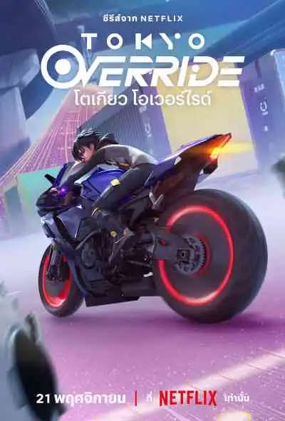Tokyo Override โตเกียว โอเวอร์ไรด์ (พากย์ไทย)