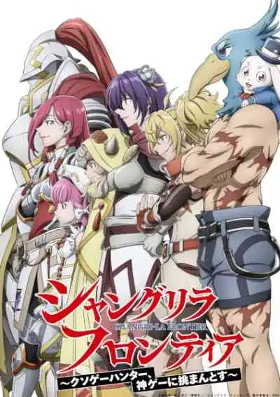 Shangri-La Frontier Season 2 เมื่อนักล่าเกมขยะ ท้าสู้ในเกมเทพ ภาค2 (พากย์ไทย)