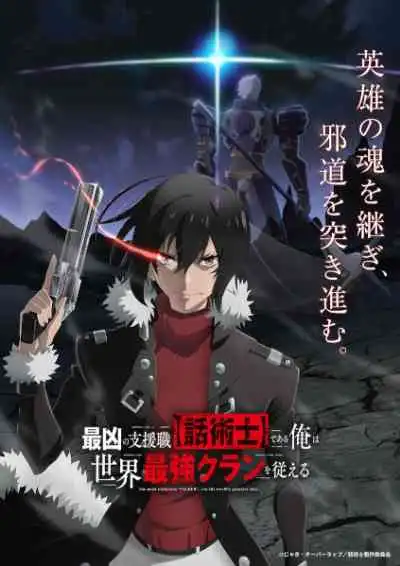 Saikyou no Shienshoku Wajutsushi de Aru Ore wa Sekai Saikyou Clan wo Shitagaeru นักเจรจาสุดโฉดจะสร้างตำนานแคลนสุดแกร่ง (พากย์ไทย)