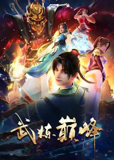 Wu Lian Dianfeng เทพยุทธเหนือโลก