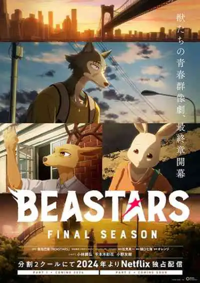 Beastars Final Season บีสตาร์ ซีซั่นสุดท้าย พาร์ท 1