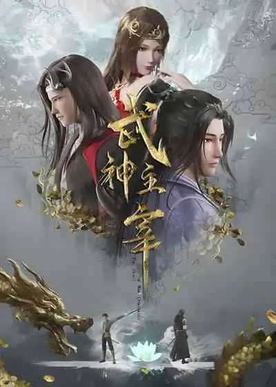 Wushen Zhuzai มหาศึกเทพสงคราม