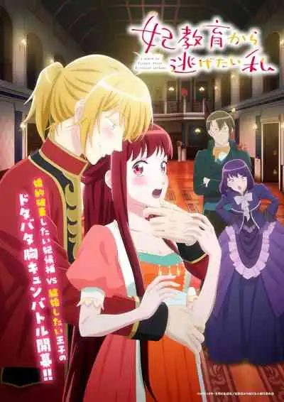 I Want to Escape from Princess Lessons ฉันอยากหนีจากบทเรียนเจ้าหญิง