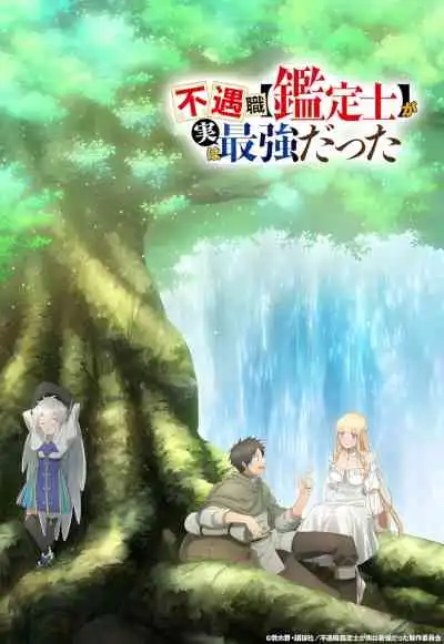 Fuguushoku 'Kanteishi' ga Jitsu wa Saikyou Datta นักประเมินไร้โชค ที่จริงเทพหลุดโลก