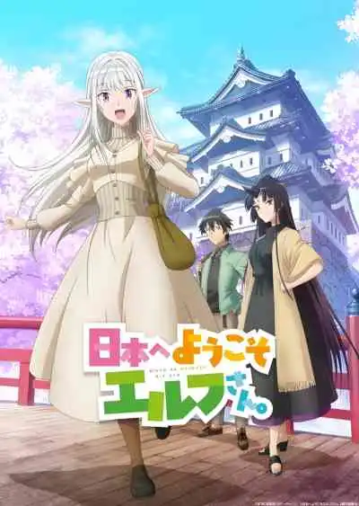 Nihon e Youkoso Elf-san ขอต้อนรับสู่ญี่ปุ่นนะ คุณเอลฟ์