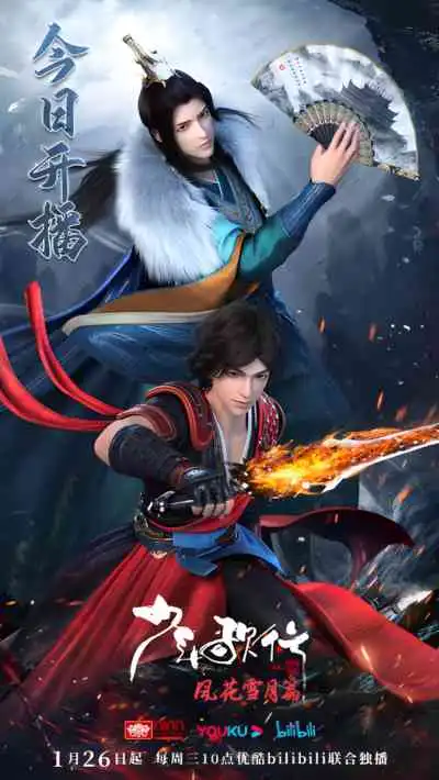 Shaonian Ge Xing: Feng Hua Xue Yue Pian Part 2 ดรุณพเนจรท่องแดนยุทธภพ ภาค2