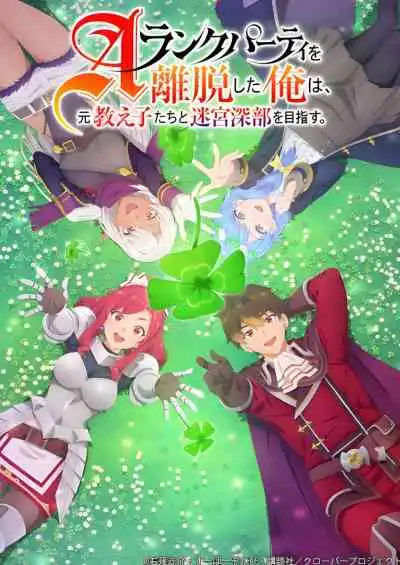 A-Rank Party wo Ridatsu shita Ore wa, Moto Oshiego-tachi to Meikyuu Shinbu wo Mezasu ลาก่อนปาร์ตี้แรงก์ A ผมคนนี้จะไปอยู่กับลูกศิษย์