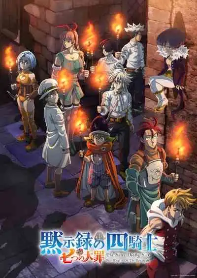 Nanatsu no Taizai: Mokushiroku no Yonkishi 2nd Season ศึกตำนาน 7 อัศวิน: กาลวิบัติ 4 อัศวิน ภาค 2 (พากย์ไทย)