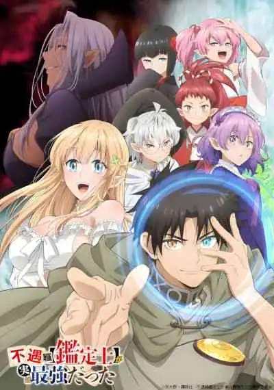Fuguushoku 'Kanteishi' ga Jitsu wa Saikyou Datta นักประเมินไร้โชค ที่จริงเทพหลุดโลก (พากย์ไทย)