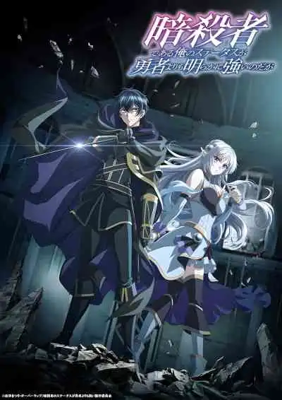My Status as an Assassin Obviously Exceeds the Hero's, Sutetsuyo ถึงเป็นแค่นักฆ่า แต่ดูยังไงข้าก็เทพกว่าผู้กล้าซะอีก