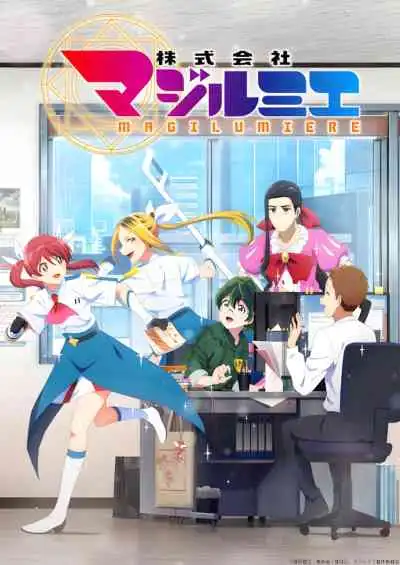 Kabushikigaisha Magi-Lumiere บริษัทจำกัด แมจิลูเมียร์ (พากย์ไทย)