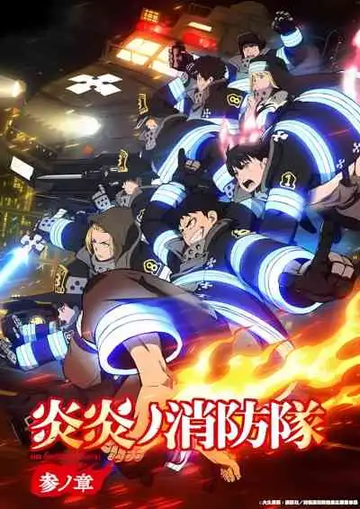 Fire Force Season 3 หน่วยผจญคนไฟลุก ภาค3