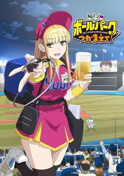 Ballpark de Tsukamaete โบรุปาคุ เดะ สึคามาเอเตะ!