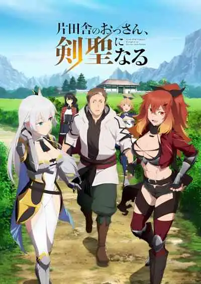 From Old Country Bumpkin to Master Swordsman ปรมาจารย์ดาบชั้นเซียนมาตบเกรียนถึงเมืองกรุง
