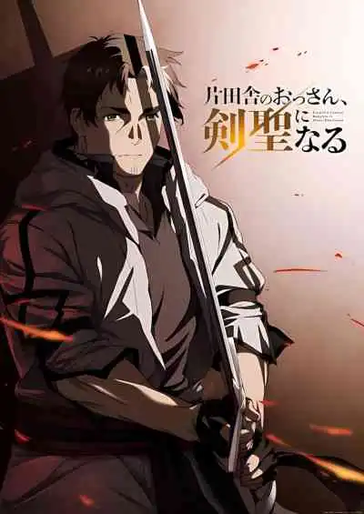 From Old Country Bumpkin to Master Swordsman ปรมาจารย์ดาบชั้นเซียนมาตบเกรียนถึงเมืองกรุง (พากย์ไทย)