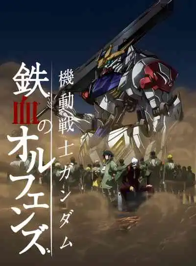 Mobile Suit Gundam: Iron-Blooded Orphans โมบิลสูทกันดั้ม ไอรอน บลัด ออร์แฟนซ์ (พากย์ไทย)