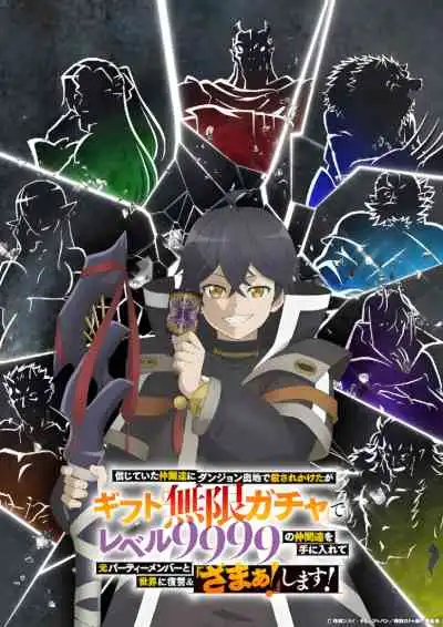 Shinjiteita Nakama-tachi ni Dungeon Okuchi de Korosarekaketa ga Gift ผมถูกเพื่อนที่เชื่อใจหลอกไปฆ่า เลยใช้กิฟต์สุ่มกาชาพาพวกพ้องเลเวล 9999 กลับมาล้างแค้น