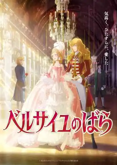 Versailles no Bara กุหลาบแวร์ซายส์