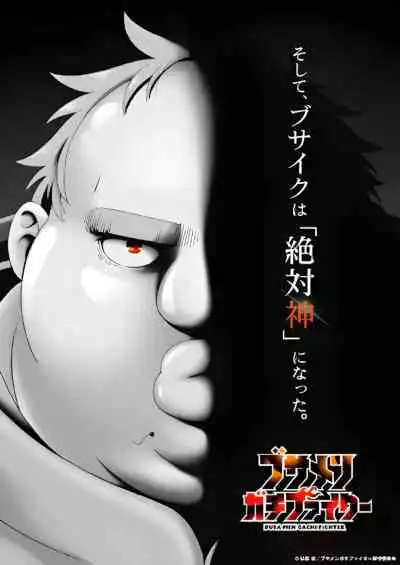 Busamen Gachi Fighter ไอ้หน้าปลวกยอดนักสู้