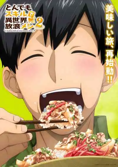 Tondemo Skill de Isekai Hourou Meshi 2 สกิลสุดพิสดารกับมื้ออาหารในต่างโลก ภาค2