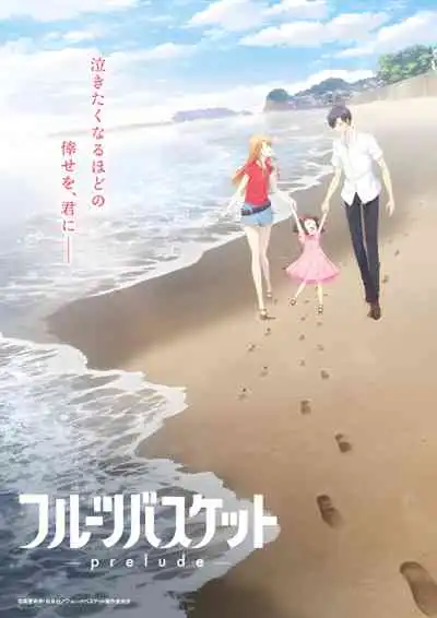 Fruits Basket: Prelude อารัมภบทเสน่ห์สาวข้าวปั้น