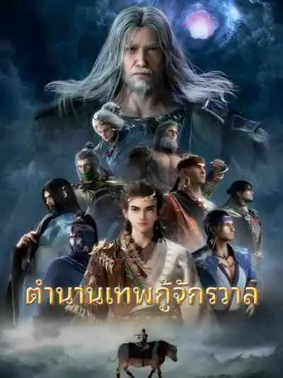 Tales of Herding Gods ตำนานเทพกู้จักรวาล (พากย์ไทย)