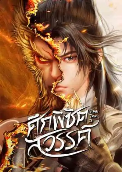 tuan tian ji ศึกพิชิตสวรรค์