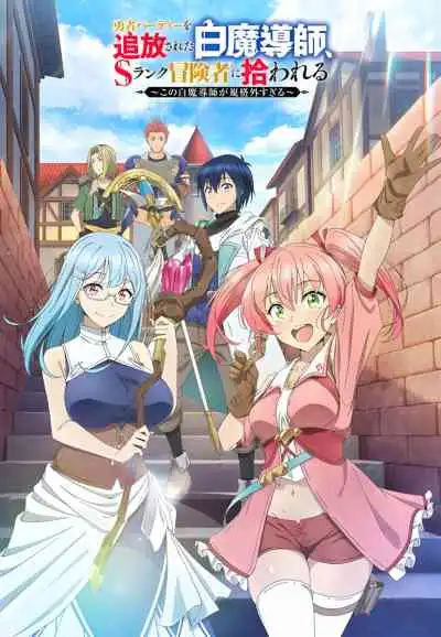 Scooped Up by an S-Ranked Adventurer นักเวทขาวที่ถูกไล่ออกจากปาร์ตี้ผู้กล้าถูกนักผจญภัยระดับ S รับตัวไป