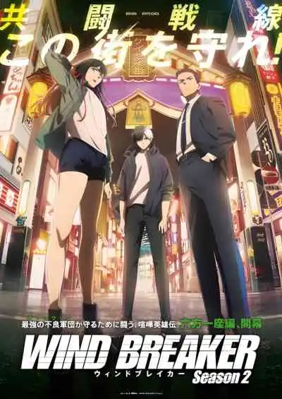 Wind Breaker Season 2 วินด์เบรกเกอร์ ซีซั่น2 (พากย์ไทย)