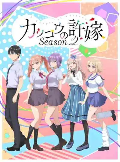 Kakkou no Iinazuke Season 2 รักอลวนคนสลับบ้าน ซีซั่น 2