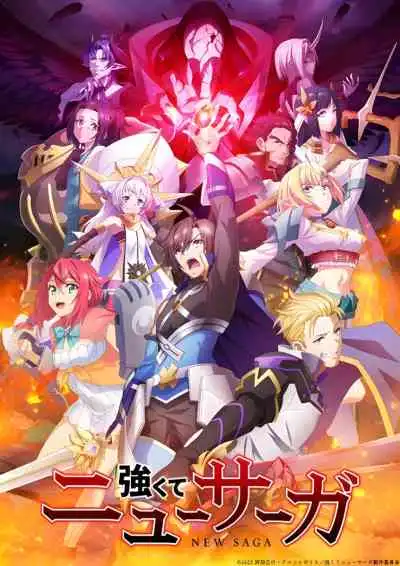 Tsuyokute New Saga พลิกตำนานวีรชน