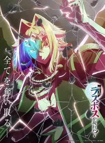 A Wild Last Boss Appeared! อุบัติการณ์ลาสบอสสุดแกร่ง