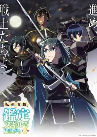 Tensei Kizoku, Kantei Skill de Nariagaru 2nd Season เกิดใหม่เป็นขุนนาง ขึ้นเป็นใหญ่ด้วยสกิลประเมิน ภาค2 (พากย์ไทย)