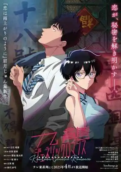 Kowloon Generic Romance เกาลูน อุบัติรักปริศนาลับ (พากย์ไทย)