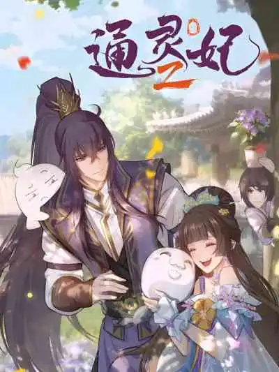 Psychic Princess Season 2 ชายากายสิทธิ์ ภาคที่ 2